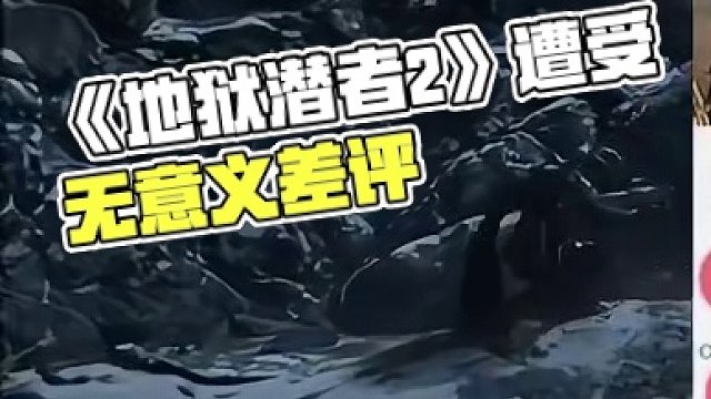 《地狱潜者2》遭受无意义差评 #steam  #steam游戏  #主机游戏  #联机游戏  #游戏