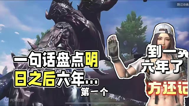 一晃眼就六年了，这些地方还记得嘛 #明日之后  #明日之后赚金计划 #明日之后希望电台