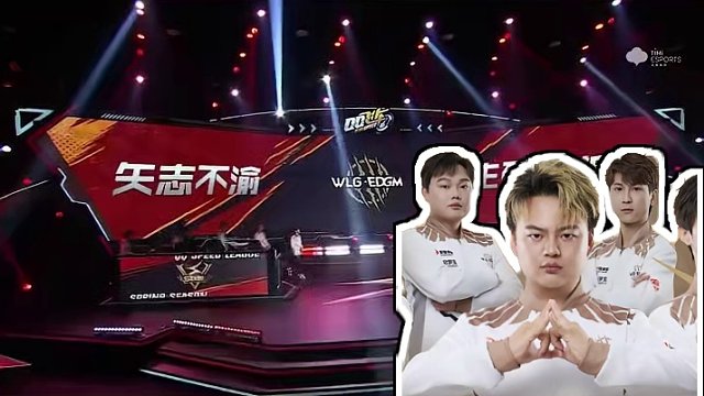 矢志不渝，生死于斯！2023年的WLG.EDGM他们不断蜕变，成为了更好的自己！
W.EDGM.千寻