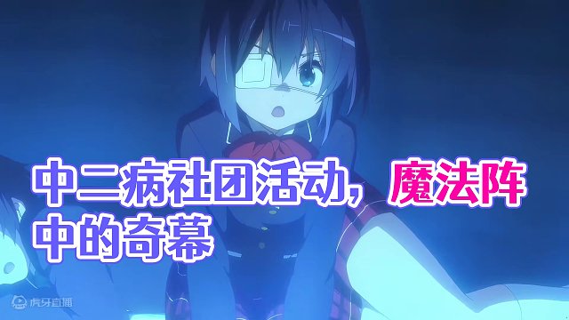 中二病的社团活动 #这个视频破次元 #魔音工坊配音