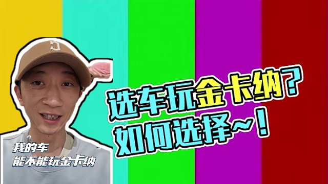 选车玩金卡纳？有误区？ 选车玩金卡纳？有误区？应该怎么选~？#机车 #摩托车 #选车玩金卡纳 #金卡