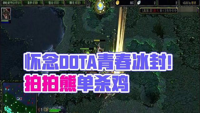 野蛮拍拍！继续青春DOTA！这样的英雄该怎么防？ #DOTA 
#怀念游戏 
#青春 
#冰封王座