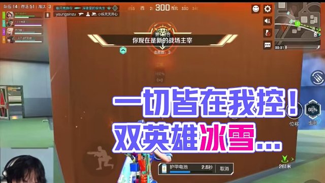 一切皆在我掌控之中#高能英雄 #全新双英雄版本冰雪之歌