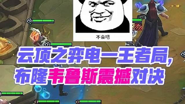 2月15直播 云顶之弈电一王者局 2月15直播 云顶之弈电一王者局