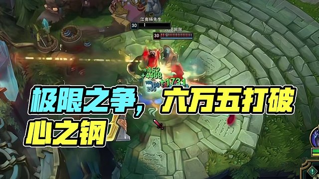 六万五是short数据类型的极限 不是心之钢的极限#英雄联盟