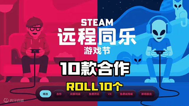 Steam远程同乐游戏节！ 众多好玩游戏来到史低，10款联机合作游戏，ROLL10个！大年初四快乐！