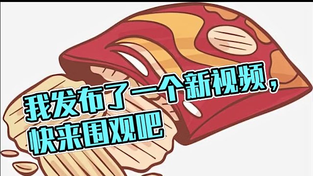 我发布了一个新视频，快来围观吧！