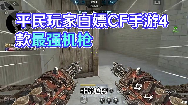 盘点24年平民玩家可以白嫖到的4款最强英雄级机枪。#cf手游龙映山海 #CF手游 #手游cf