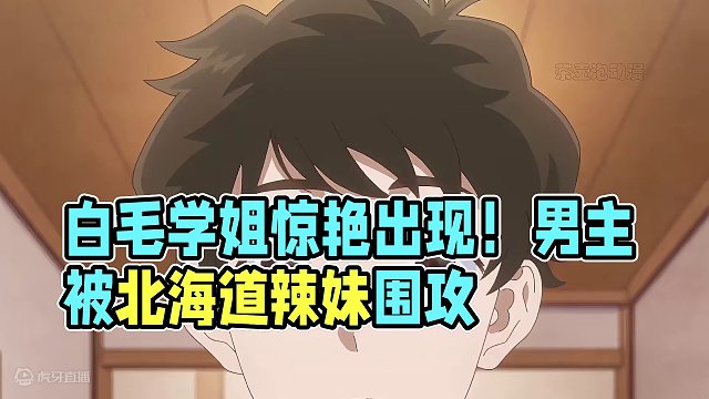 白毛学姐惊艳出现 男主真就完蛋 已经被北海道辣妹给包围了 #北海道辣妹贼拉可爱 #一月新番 #动漫解