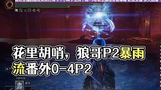 【沐】花里胡哨篇44-暴雨流番外篇0-4P2 狼哥P2（消耗環(huán)境：極好）