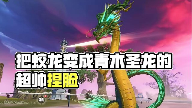 谁会拒绝一个把蛟龙变成青木圣龙的超帅宠物捏脸呢，你们要的青龙捏脸完整数据来了来了#妄想山海 #妄想山