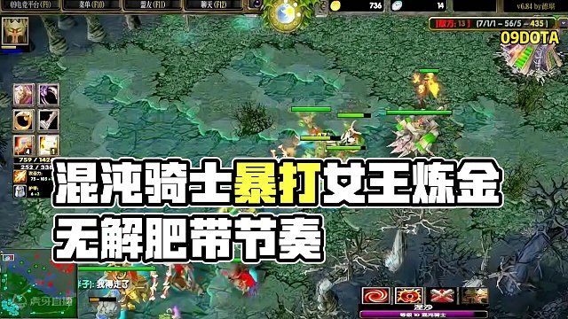 DOTA：09《混沌骑士》2/3 劣势路CK暴打女王炼金 无解肥带节奏主导比赛！#dota #09d