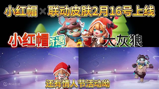 情人节活动及新联动小红帽来啦！#元梦之星 #元梦之星星梦合伙人 #元梦之星新春合家欢 #元梦之星情人