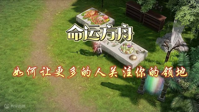 命运方舟，这一招能让领地关注变多么？ #命运方舟梦幻降临 #寻找命运方舟最有才的你 #命运方舟新春会