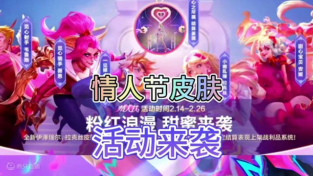 联盟手游情人节皮肤活动来袭！#lol手游华彩迎春 #lol手游情人节
