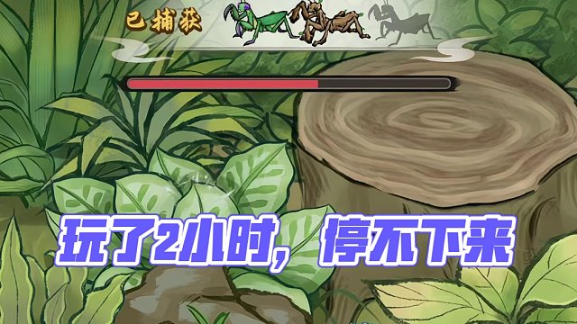 说好只玩5分钟，结果玩了2小时，根本停不下来！