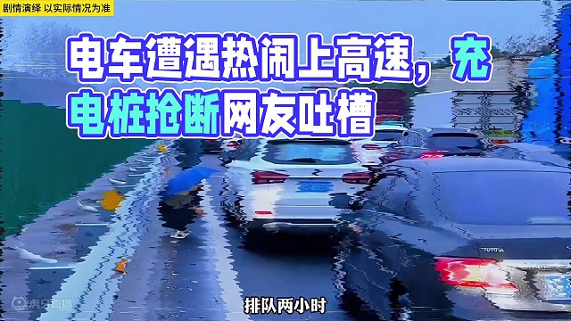 所以开电车上高速的后悔了吗？