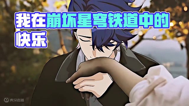 “穿越次元在现实的我得多开心！”#崩坏星穹铁道 #假如在午夜入梦 #游戏内容风向标 #崩坏星穹铁道创