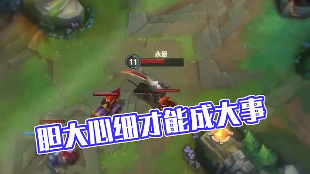 胆大心细才能成大事 #英雄联盟