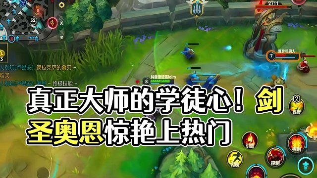 真正的大师 永远都怀着一颗学徒的心 #剑圣 #lolm #奥恩 #上热门 #lol