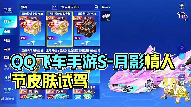 QQ飞车手游S-月影最新皮肤情人节限定皮肤粉梦流萤出货过程，试驾！#qq飞车手游 #QQ飞车手游休闲