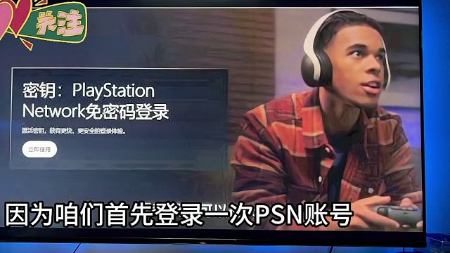 PS账号以后可以不用密码登陆
全新密钥系统来了
#主机玩家 #ps5 #主机 #游戏资讯 #主机游戏