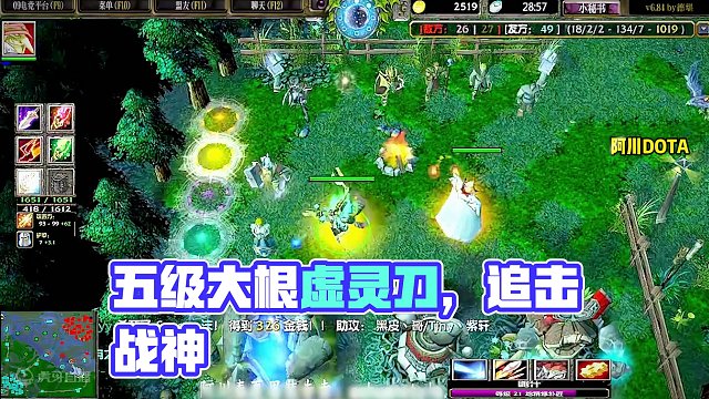 DOTA：阿川《泉水战神》3/3 五级大根虚灵刀 现在你追我 再过几秒我追你！#dota