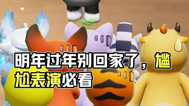 亲戚朋友：明年过年别回家了
#元梦之星#元梦之星新春合家欢#过年回家的尴尬事件#过年表演个节目