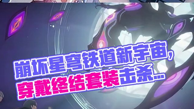 #崩坏星穹铁道 #假如在午夜入梦 #崩坏星穹铁道创作者激励计划 新宇宙这就要来了吗