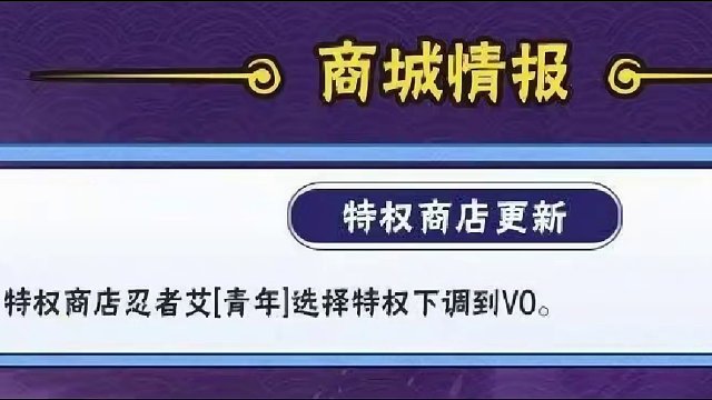 特权商店的忍者都什么时候下调到V0！这期视频告诉你！#火影忍者手游