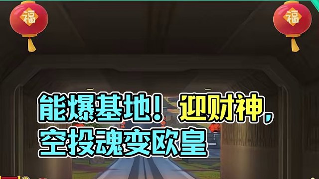 能爆基地“迎财神”正经指南！ 正月初五“迎财神”！空投砸脸天命圈，一发入魂变欧皇！#高能英雄  #全
