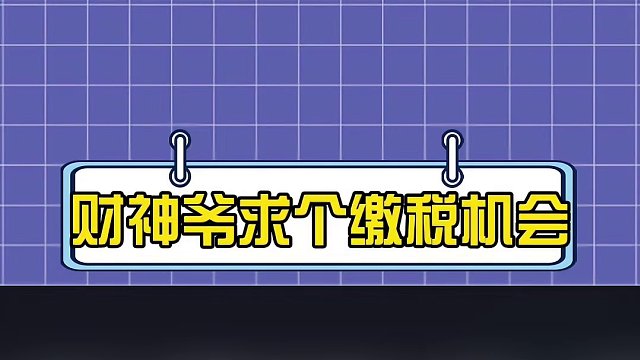 财神爷给个机会吧！#打卡财政部 #初五 #初五迎财神 #财神爷