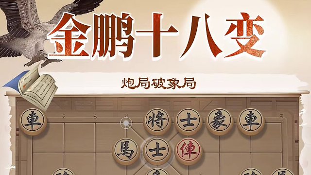 金鹏十八变，上演重炮斩杀利器！ #象棋 #jj象棋