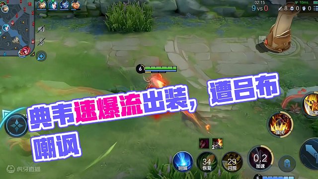 #王者荣耀 #王者荣耀创作者激励计划 典韦速爆流出装打法，遭吕布嘲讽，打穿对抗路！