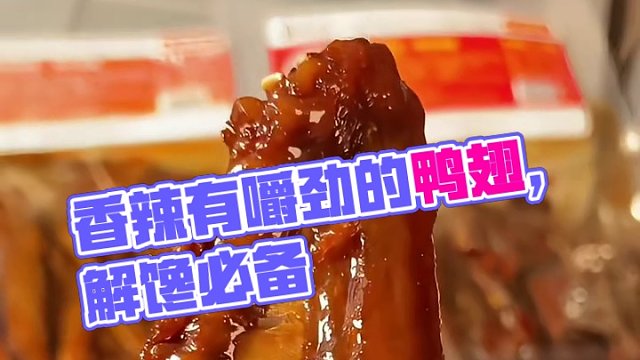 香香辣辣大鸭翅！有微辣、重辣两种口味！！！#鸭翅#解馋小零食#好吃到停不下来