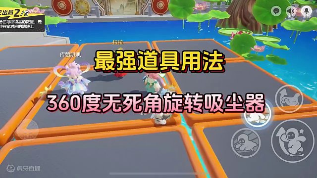 玩错了！你们全都玩错了！360度旋转吸尘器教学来了！#元梦之星 #元梦之星星梦合伙人 #游戏内容风向
