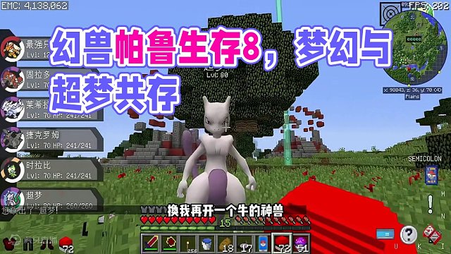@玩同款宝可梦看我 幻兽帕鲁生存8超梦和梦幻都有了#我的世界 #叶枫的日常 #宝可梦