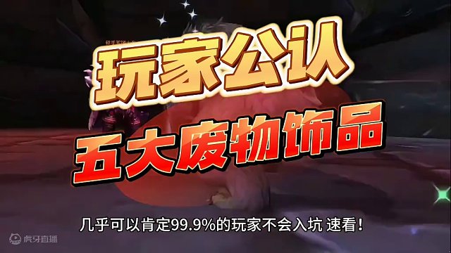 魔兽世界：TBC公认的五大废物饰品，99.9%的老玩家避而远之！ #魔兽世界 #魔兽世界怀旧服#魔兽
