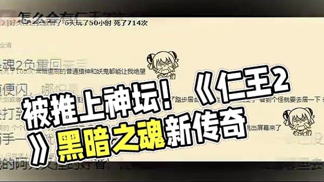 发售时备受争议的《仁王2》，正被越来越多的玩家“推上神坛”（上） #steam游戏 #主机游戏 #动