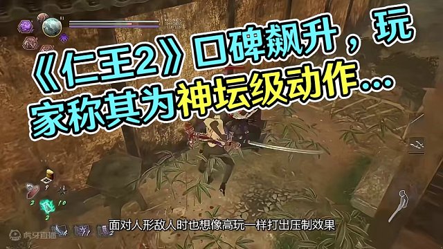 发售时备受争议的《仁王2》，正被越来越多的玩家“推上神坛”（下） #steam游戏 #主机游戏 #动