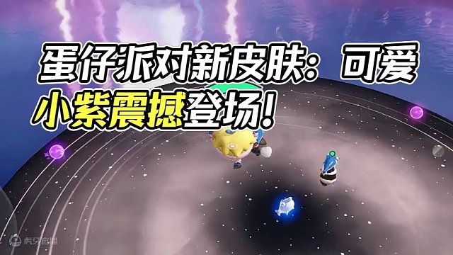 蛋仔派对:小紫新年新皮肤大更新！这么可爱的小紫，你喜欢吗？ #蛋仔派对 #哇咔解说 #小紫 #手游