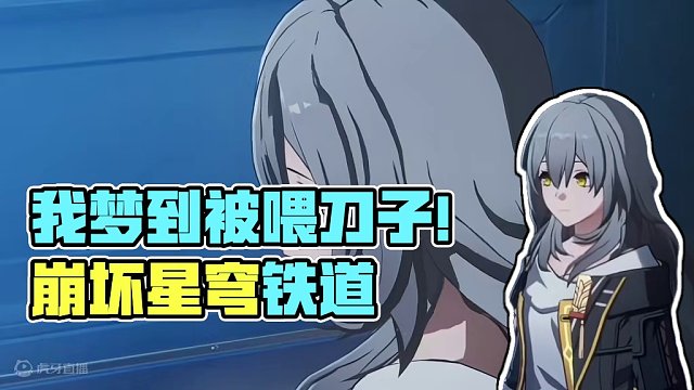 我梦到我在梦里被人喂了刀子#崩坏星穹铁道 #假如在午夜入梦 #崩坏星穹铁道创作者激励计划 #二次元 