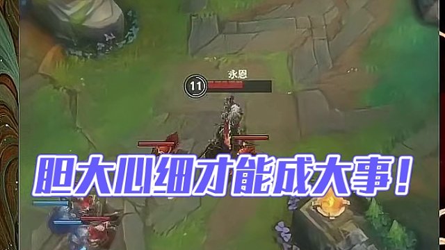 胆大心细才能成大事！#英雄联盟