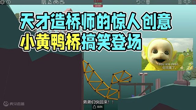 6863597604022799623_天才造桥师竟造出小黄鸭桥，造型奇特，还能送弟弟去不同目的地！