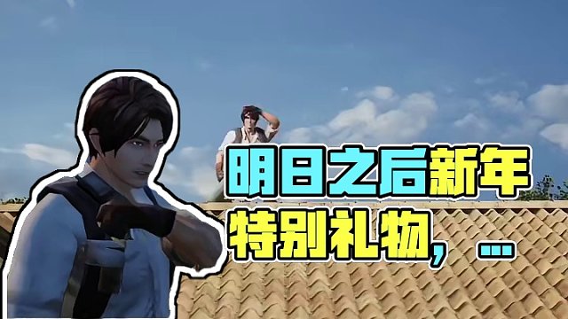 明日之后新年特别礼物，朋友聚会“烧宝”杀疯了#明日之后 #明日之后希望电台 #明日之后第六季