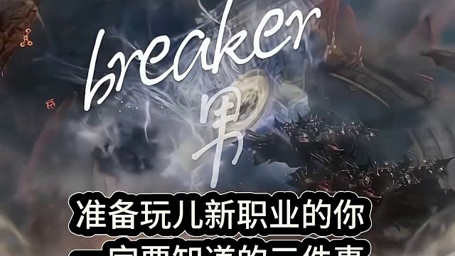 三月份新职业breaker男拳霸 不得不知道的三件事 #命运方舟 #命运方舟梦幻降临 #寻找命运方舟