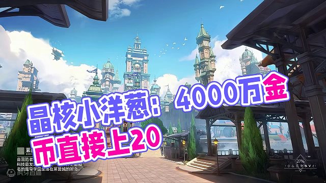 晶核小洋葱：原来好修就不好上的定律是真的 #晶核 #强化 #小洋葱