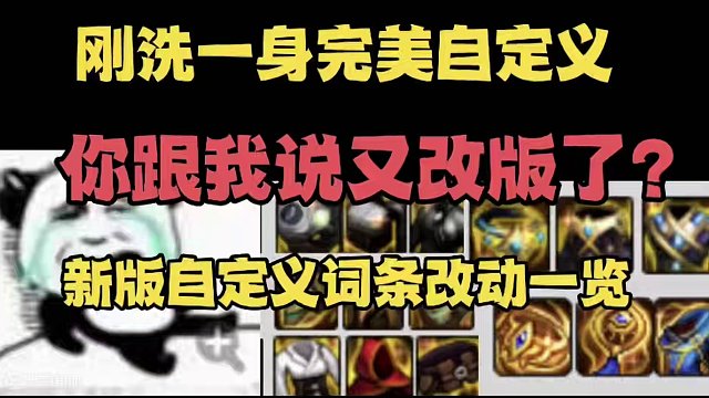 新版自定义词条改动一览 #dnf #地下城与勇士 #地下城