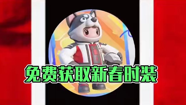 又一款联动时装可以免费获取了#元梦之星 #元梦之星星梦合伙人 #元梦陪你过新年 #元梦之星新春合家欢