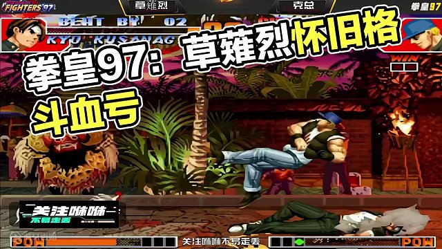 拳皇97：实战中最血亏的莫过于此，草薙烈秀手法失败，浪翻车了 #街机游戏 #格斗游戏 #怀旧游戏